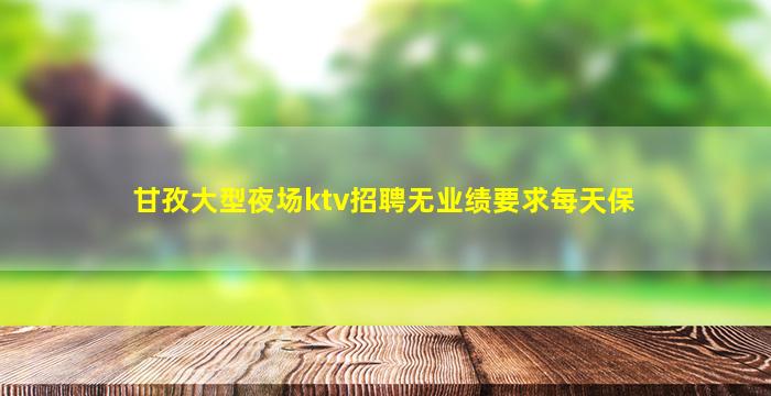 吴忠KTV招聘